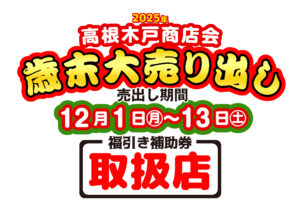 2025歳末補助券取扱店