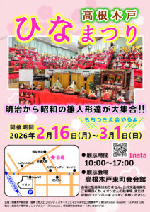 2026高根木戸ひなまつり