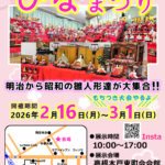 2026高根木戸ひなまつり